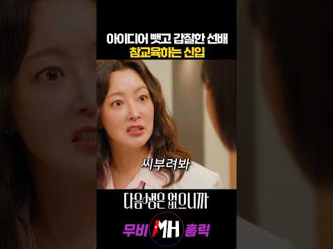아이디어 뺏고 갑질한 선배 참교육하는 신입 https://bbs.opparadise.com/data/apms/video/youtube/KNGjLWpPtcU.jpg 아이디어 뺏고 갑질한 선배 참교육하는 신입