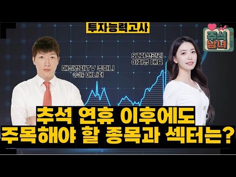 [투자능력고사] 주식남녀 / 추석 연휴 이후에도 주목해야 할 종목은? / 매일경제TV