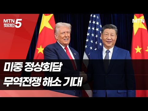 악수 나눈 트럼프·시진핑… 펜타닐·희토류 합의로 무역전쟁 해소? [2025 APEC] / 머니투데이방송 (뉴스)