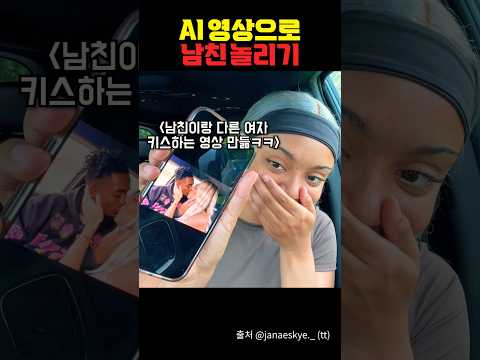 AI 영상으로 남친 놀리기 ㅋㅋㅋㅋ