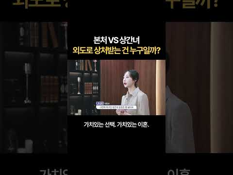 본처 VS 상간녀, 외도로 상처 받는 건 누구일까? | 법무법인 새움 류현정 변호사