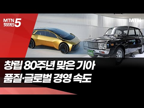 '80년 여정' 달려온 기아…품질·글로벌 경영 속도 / 머니투데이방송 (뉴스) https://bbs.opparadise.com/data/apms/video/youtube/KSMRmLtjUaY.jpg '80년 여정' 달려온 기아…품질·글로벌 경영 속도 / 머니투데이방송 (뉴스)