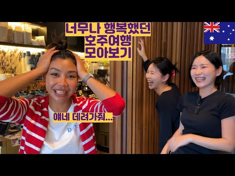 너무나 행복했던 호주여행 모아보기