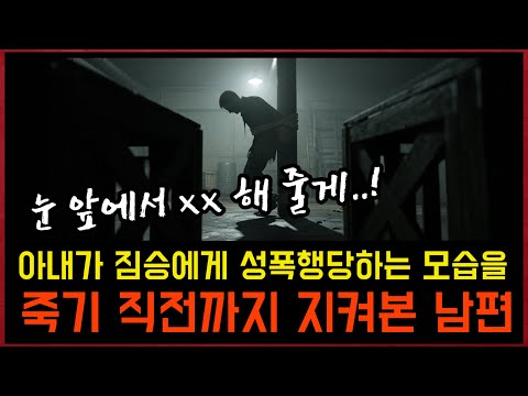 아내가 짐승들에게 당하는 모습을 죽기 직전까지 지켜볼 수밖에 없었던 이유 - 실화사건 / 실제사건 https://bbs.opparadise.com/data/apms/video/youtube/KU6RGWrDgJg.jpg 아내가 짐승들에게 당하는 모습을 죽기 직전까지 지켜볼 수밖에 없었던 이유 - 실화사건 / 실제사건