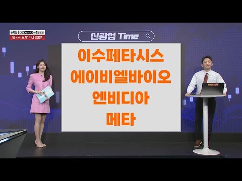 [신광섭 Time] 이수페타시스 에이비엘바이오 엔비디아 메타