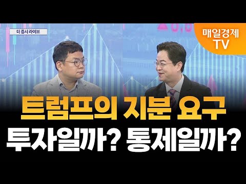 [더 증시 라이브] 트럼프 행정부, 삼성전자 지분 인수 시도할까?_김종효 알파경제 이사