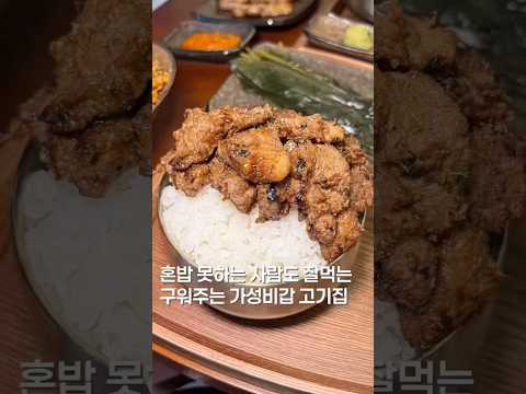 혼밥이 무서워? #맛집 #맛집소개유투버 #food #한국의맛 #혼밥 #맛집추천 #고기집 #고기맛집 #서울맛집 #가성비맛집 #가성비 #shortsvideo