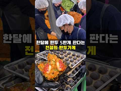 5만개 만두를 한달만에 파는 집은 어떤 곳일까