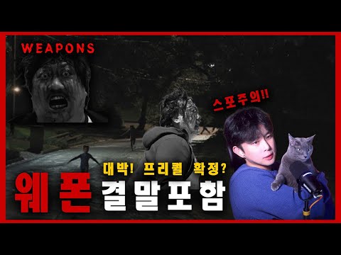 ⭕️화제의 그 영화, 미친결말! 17명이 실종된 그날의 새벽 2시 17분!⭕️ 오컬트 미스테리 공포 영화 [웨폰] 완벽 스포 줄거리 결말, 해석&리뷰 [곽두필의 볼곽말곽  ]