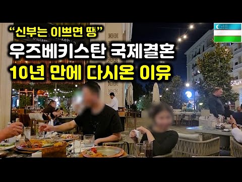 우즈벡국제결혼 10년전에 왔다가 다시온 신랑님이 신부님을 선택한 이유(우즈벡 국제결혼7부)