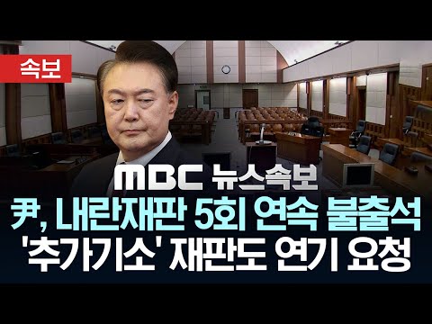 [속보] 尹. 내란재판 5회 연속 불출석..윤측 '내란특검 추가기소' 재판도 기일 변경 요청 - [MBC 뉴스속보] 2025년 08월 18일