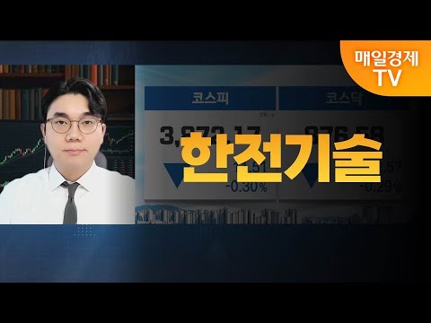 [성하준의 투자 나침반] 한전기술 / MBN 골드 성하준 매니저