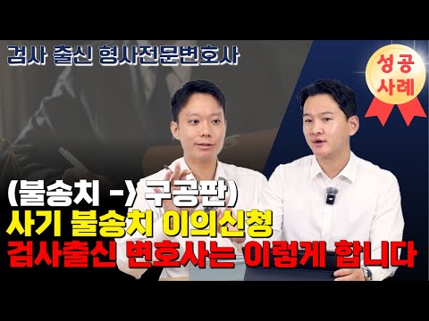 [성공사례]사기 사건, 혼자 싸우다 ‘불송치’… 변호사 수임 후 '구공판'｜검사출신 형사전문변호사 용성호