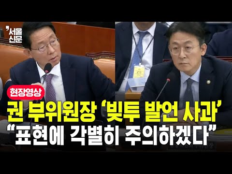 권대영 금융위 부위원장 '빚투 발언 사과'..."표현에 각별히 주의하겠다"