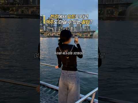 한강 요트 꿀팁 #로얄마리나 #한강 #한강데이트 #요트 #요트투어 #한강요트 #반포 #반포한강 #서울데이트 #서울데이트코스 #한강요트투어 #요트체험 #서울맛집 #서울여행 #서울