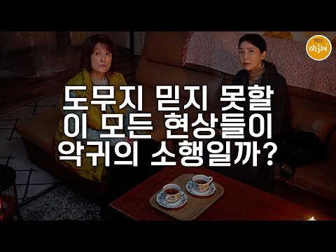 [250915_오동진 영화평론가] 도무지 믿지 못할 이 모든 현상들이 악귀의 소행일까?