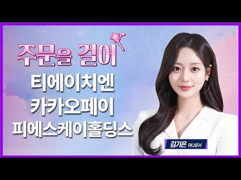 [주문을 걸어] 티에이치엔·카카오페이·피에스케이홀딩스 / 매일경제TV