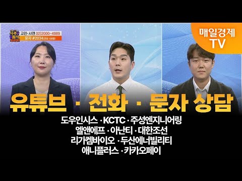 [사주팔자 보러와 2부] 도우인시스·KCTC·주성엔지니어링·엘앤에프·아난티·대한조선·리가켐바이오·두산에너빌리티·애니플러스·카카오페이/곽유정JW인베스트 대표/권영우오리드홀딩스 대표