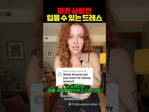 마른 사람만 입을 수 있는 드레스?? https://bbs.opparadise.com/data/apms/video/youtube/KbzbBNOcIS0.jpg 마른 사람만 입을 수 있는 드레스??