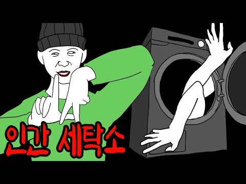 고통을 리셋해주는 세탁기 [무서운이야기]