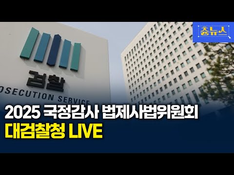 [LIVE] 2025년 법제사법위원회 대검찰청 국정감사 생중계 | 츈뉴스 | 2025.10.27