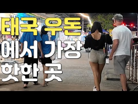 서양인들은 왜 이곳에 몰리는가?  스몰 파타야라고 불리는 이곳 우돈타니, 유흥가도, 아닌 곳도, 서양인들이 점령 중 여행, 국제커플, 태국연애 사랑 모두 쉽지 않네요
