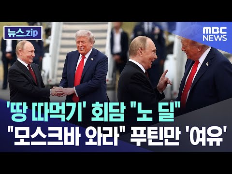 '땅 따먹기' 회담 "노 딜".."모스크바 와라" 푸틴만 '여유' [뉴스.zip/MBC뉴스]