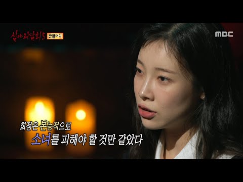 [심야괴담회 시즌5] 한밤중 어디선가 들리는 콧노래, 창밖에 누군가 있다?, MBC 251102 방송