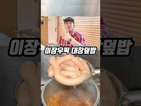 이장우님이 극찬한 대창덮밥?