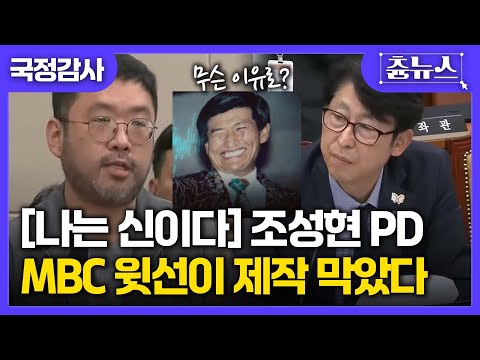 [국정감사] 나는 신이다 조성현 PD "MBC 윗선 때문에 막힌 기획안, 넷플릭스가 받아줬다" #국정감사 #나는신이다 #넷플릭스