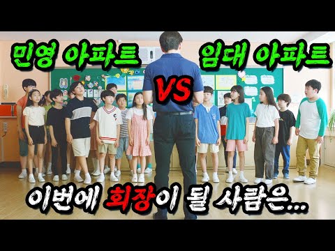 [2025년 9월작 선공개] '민영 아파트' vs '임대 아파트' 사는 곳에 따라 계급이 나뉘어버린 강남의 한 미X 초등학교에서 벌어진 일 ...ㄷㄷ