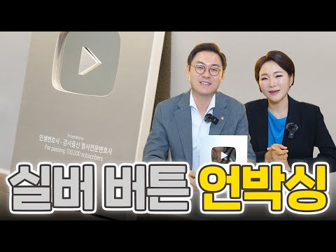 10만 구독자 달성! 변호사의 실버버튼 언박싱, 사랑해주셔서 감사합니다! l 검사출신 형사전문변호사 이고은, 배한진