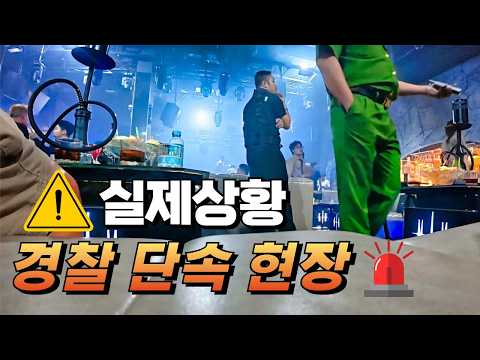 역대급 비상상황) 파티 중이던 베트남 호치민 클럽에 경찰이 들이닥쳤습니다 (feat. 마약검사)
