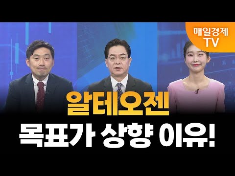 [증시는 지금] 알테오젠 새로운 주가 역사 쓸까? / 손열호 퍼스트프라임리서치 팀장
