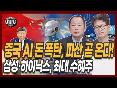중국 AI 무리하게 투자, 삼성전자ㆍ하이닉스 최대 수혜? #이철박사 #중국경제 #중국AI