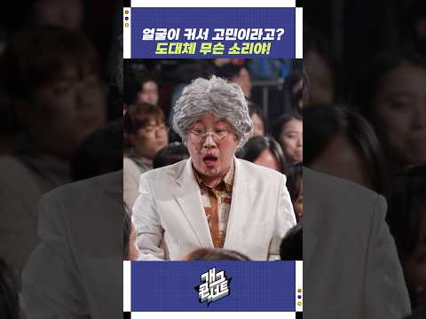 얼굴이 커서 고민이라고? | 개그콘서트 Gagconcert | KBS 251109 방송 https://bbs.opparadise.com/data/apms/video/youtube/KqIyKJGbiUE.jpg 얼굴이 커서 고민이라고? | 개그콘서트 Gagconcert | KBS 251109 방송