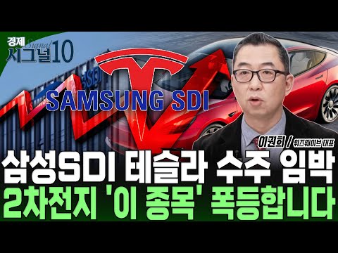 삼성SDI 대박 수주 터졌다! 2조원대 수주 이어 테슬라까지! ESS 모멘텀 업은 삼성SDI 투자전략은? https://bbs.opparadise.com/data/apms/video/youtube/KqlY9z0mkVg.jpg 삼성SDI 대박 수주 터졌다! 2조원대 수주 이어 테슬라까지! ESS 모멘텀 업은 삼성SDI 투자전략은?