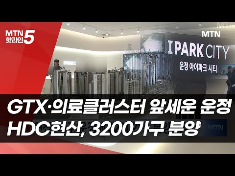 GTX·의료클러스터 앞세운 운정…HDC현대산업개발 '미니 신도시' 공급 / 머니투데이방송 (뉴스) https://bbs.opparadise.com/data/apms/video/youtube/KrOfyU-dAqU.jpg GTX·의료클러스터 앞세운 운정…HDC현대산업개발 '미니 신도시' 공급 / 머니투데이방송 (뉴스)