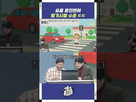 요즘 운전면허 필기시험 수준 ㄷㄷ | 개그콘서트 Gagconcert | KBS 250824 방송