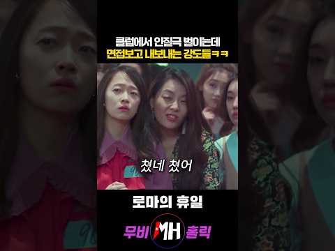 클럽에서 인질극 벌이는데 면접보고 내보내는 강도들ㅋㅋ