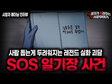 【무서운이야기 실화】"S.O.S 일기장 사건" 레전드 친구를 지옥으로 보낸 가장 충격적인 실화괴담ㅣ페더님 사연ㅣ돌비공포라디오ㅣ괴담ㅣ미스테리 인터뷰ㅣ시청자 사연ㅣ공포툰ㅣ오싹툰ㅣ공포썰