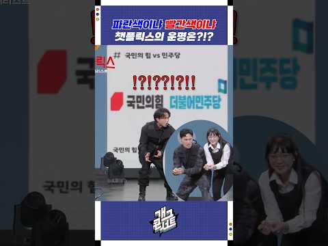 파란색이냐 빨간색이냐 | 개그콘서트 Gagconcert | KBS 250914 방송