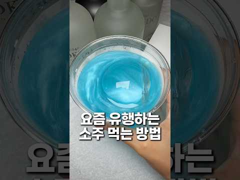 저장) 요즘 유행하는 소주 먹는 방법 3가지‼️