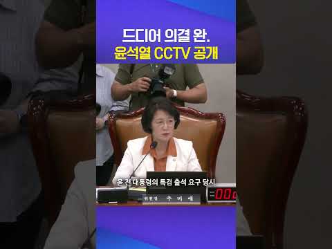 CCTV 공개 #윤석열