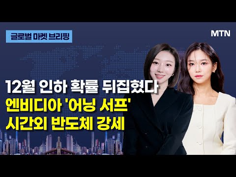 [글로벌 마켓 브리핑] 12월 인하 확률 뒤집혔다 엔비디아 '어닝 서프' 시간외 반도체 강세 / 머니투데이방송 (증시, 증권)