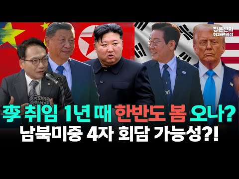 이재명 대통령 취임 1년 시기, 한반도에 봄 오나..내년 4월, 남북미중 4자회담 가능성은? https://bbs.opparadise.com/data/apms/video/youtube/Kw2Dha1VgxU.jpg 이재명 대통령 취임 1년 시기, 한반도에 봄 오나..내년 4월, 남북미중 4자회담 가능성은?