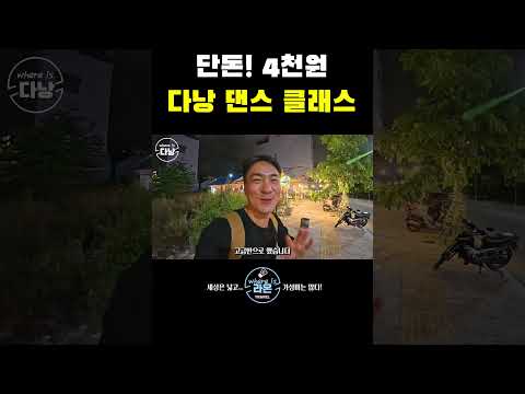 베트남 다낭 댄스 클래스 단돈! 4천원?