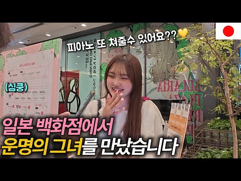 일본 백화점에서 피아노 쳤더니 운명의 그녀가 다가왔습니다 ㄷㄷ [일본 08]