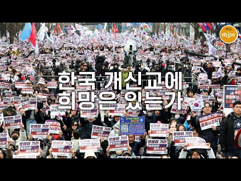 [250821_김근수 갈릴래아 편지] 한국 개신교에 희망은 있는가