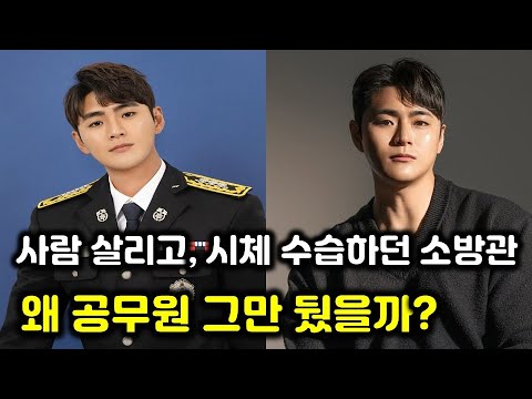 아내 전 남친 순직 후 소방 공무원 10년차, 결국 퇴사 했습니다
